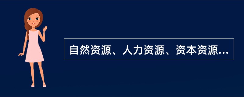 自然资源、人力资源、资本资源、（）合称人类“四大资源”。