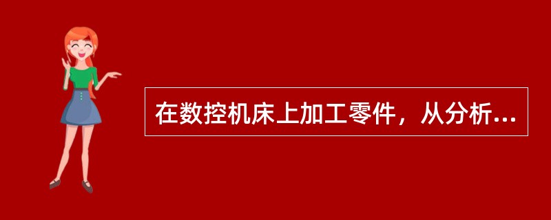 在数控机床上加工零件，从分析零件图开始，一直到制作出穿孔带为止的全过程称为（）。