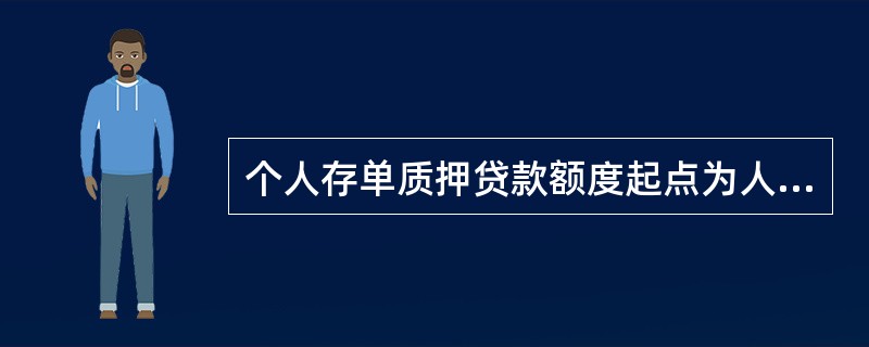 个人存单质押贷款额度起点为人民币（）元。