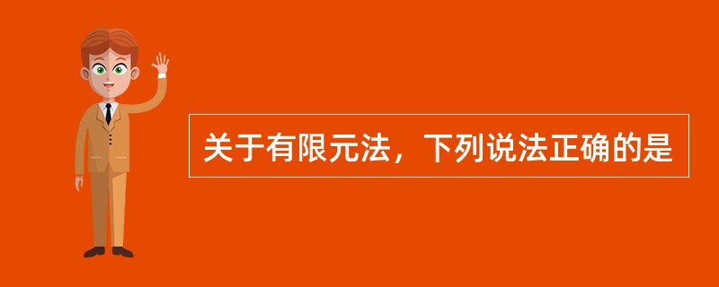 关于有限元法，下列说法正确的是