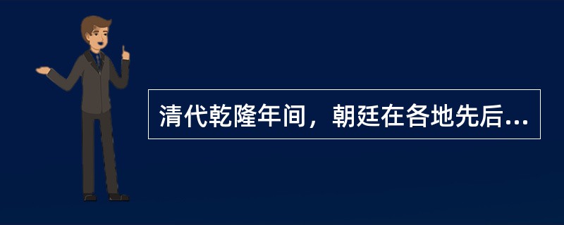 清代乾隆年间，朝廷在各地先后兴建了七处国家藏书阁：文渊阁、文津阁、文汇阁、文淙阁