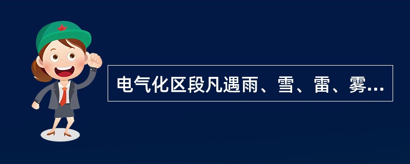 电气化区段凡遇雨、雪、雷、雾天气严禁在什么设备上作业？