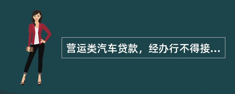 营运类汽车贷款，经办行不得接受（）保证担保方式。