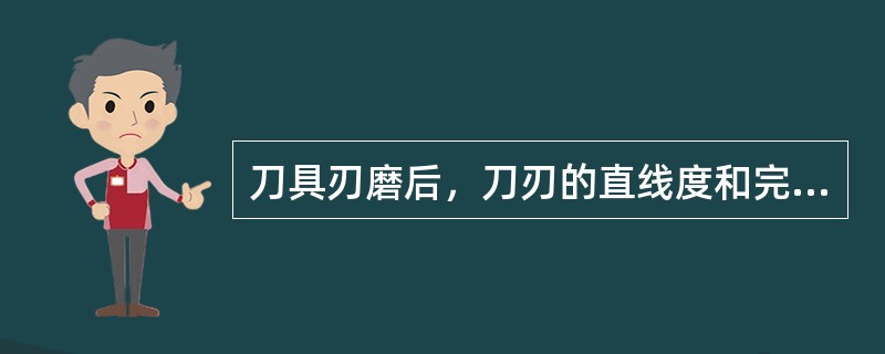 刀具刃磨后，刀刃的直线度和完整程度越好，加工出的工件表面质量越好