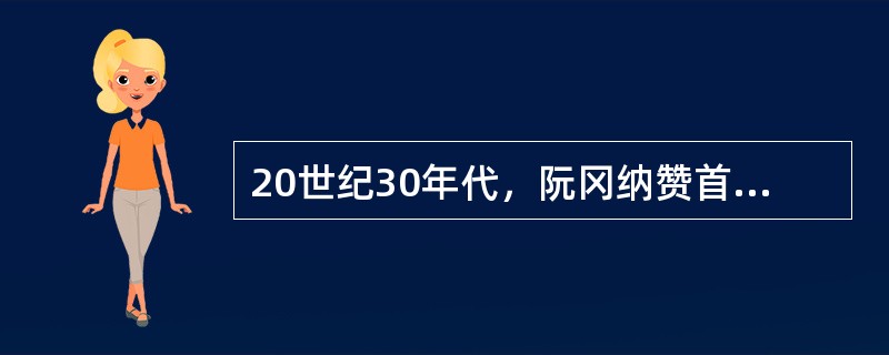 20世纪30年代，阮冈纳赞首次提出了（）的理论，并运用这一理论编制出第一部分面分