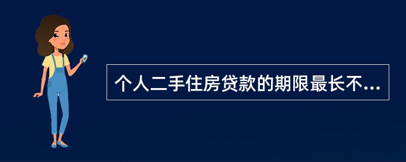 个人二手住房贷款的期限最长不超过（）年，且房龄与贷款期限之和最长不超过（）年。