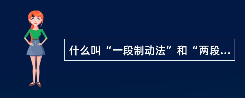 什么叫“一段制动法”和“两段制动法”