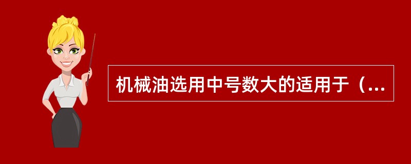 机械油选用中号数大的适用于（）。