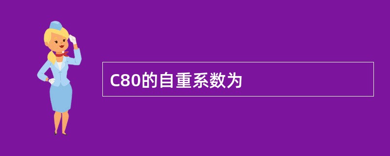 C80的自重系数为