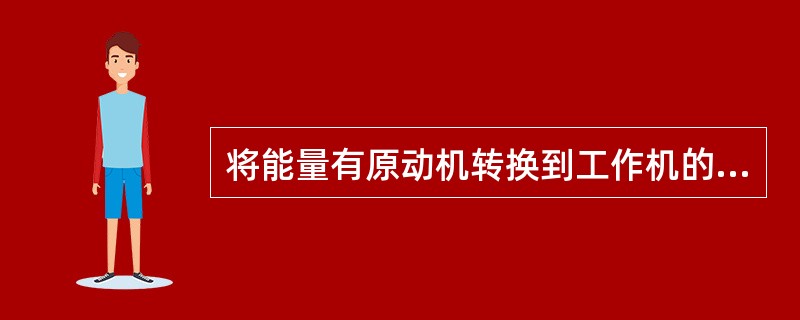 将能量有原动机转换到工作机的一套装置称为传动装置。