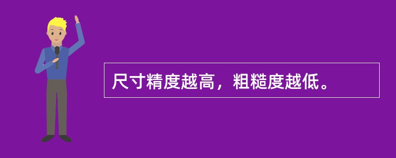 尺寸精度越高，粗糙度越低。