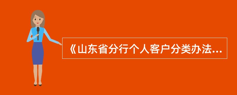 《山东省分行个人客户分类办法（试行）》对中国银行零售贷款客户分了不同的级别。对消