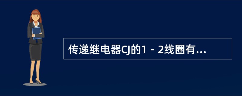 传递继电器CJ的1－2线圈有何作用？