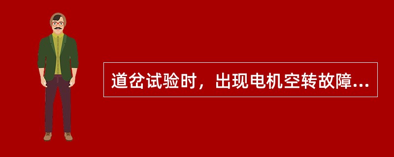 道岔试验时，出现电机空转故障的原因有哪些？