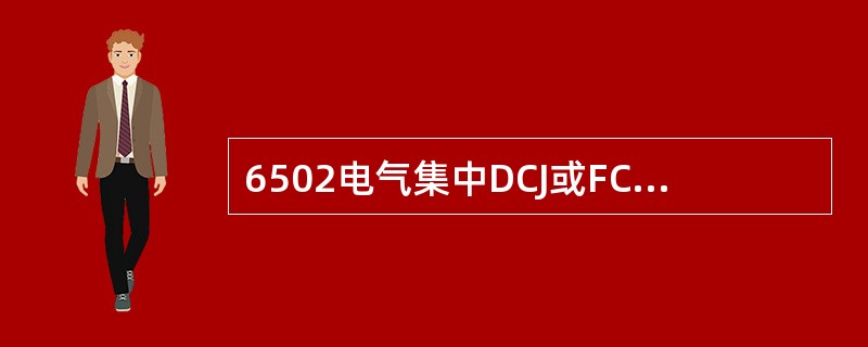 6502电气集中DCJ或FCJ是在什么时候复原？