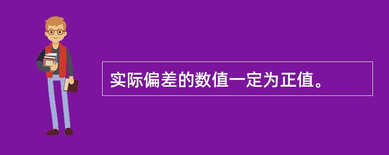 实际偏差的数值一定为正值。