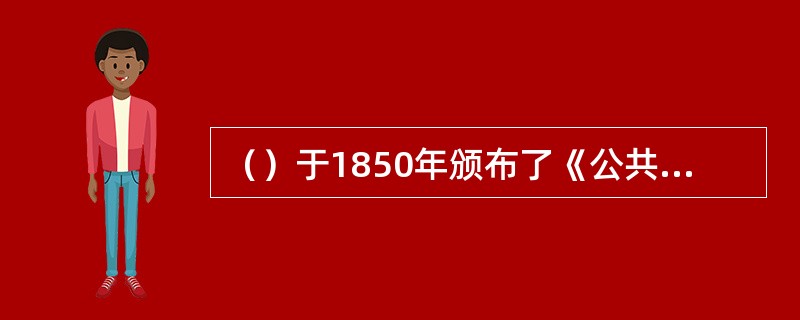 （）于1850年颁布了《公共图书馆法》，这是世界上第一部全国性公共图书馆法。