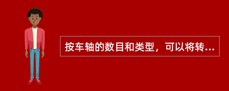 按车轴的数目和类型，可以将转向架分为()、()和()转向架。