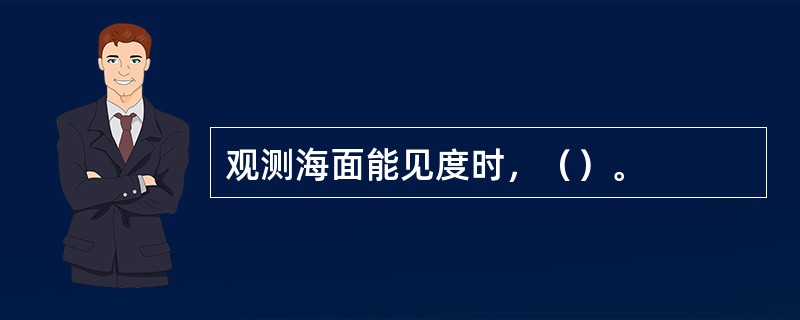 观测海面能见度时，（）。