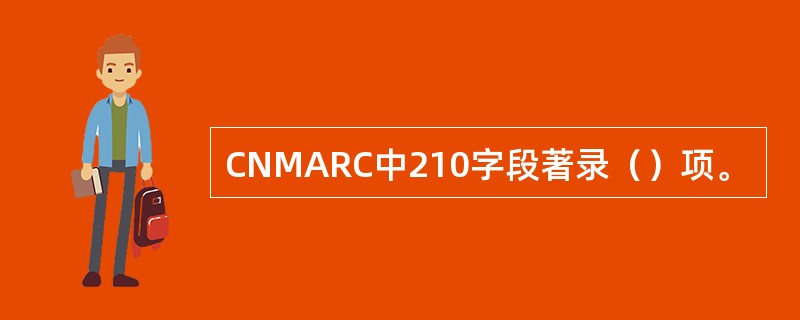 CNMARC中210字段著录（）项。