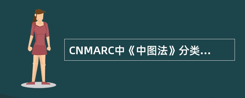 CNMARC中《中图法》分类号著录在（）字段。