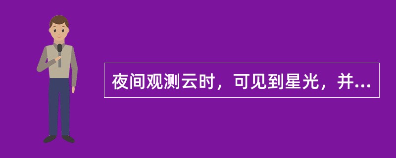 夜间观测云时，可见到星光，并且星光模糊而均匀，表明云的种类为（）。