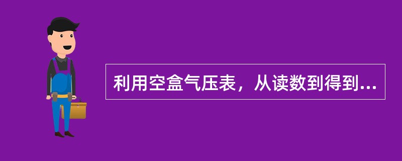 利用空盒气压表，从读数到得到海平面气压需要的订正是（）。