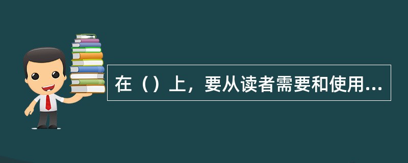 在（）上，要从读者需要和使用效果出发，将原则性和灵活性有机结合起来，既提高参考书