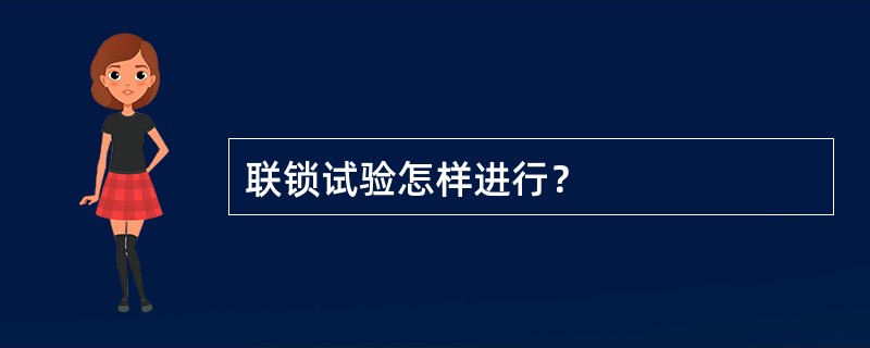 联锁试验怎样进行？