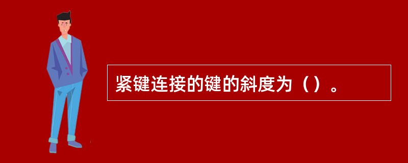 紧键连接的键的斜度为（）。