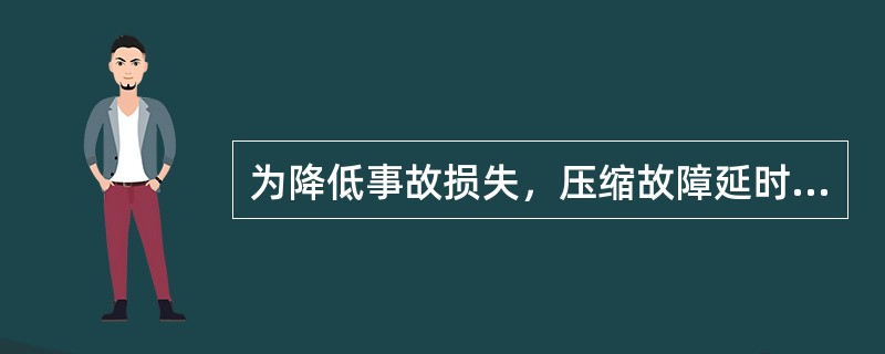 为降低事故损失，压缩故障延时，电务部门必须怎样做？