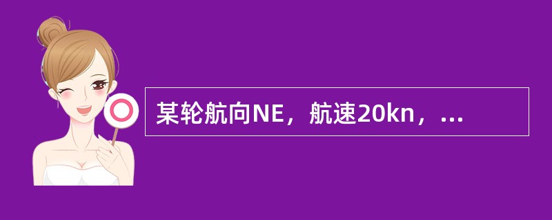 某轮航向NE，航速20kn，测得左舷45°受风，风速14m/s，则真风为（）。