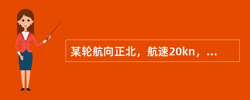 某轮航向正北，航速20kn，测得视风向正东，视风速10m/s，则真风为（）。