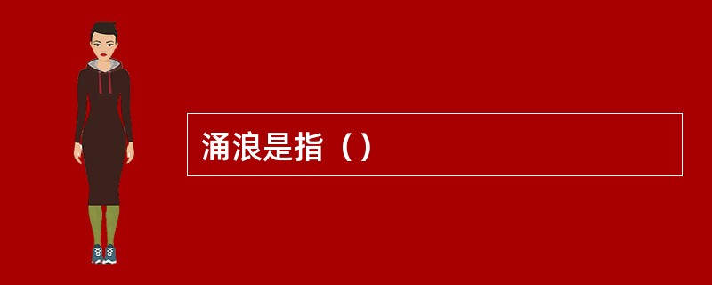 涌浪是指（）