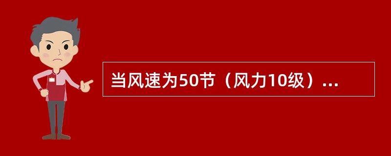 当风速为50节（风力10级）时，风浪充分成长所需要的最小风区和风时约为（）