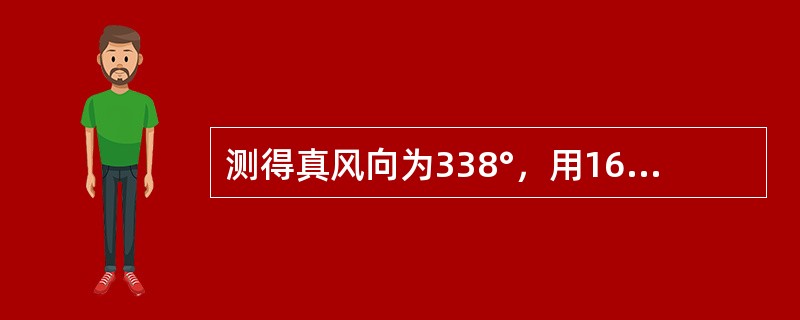 测得真风向为338°，用16方位法表示的风向是（）。