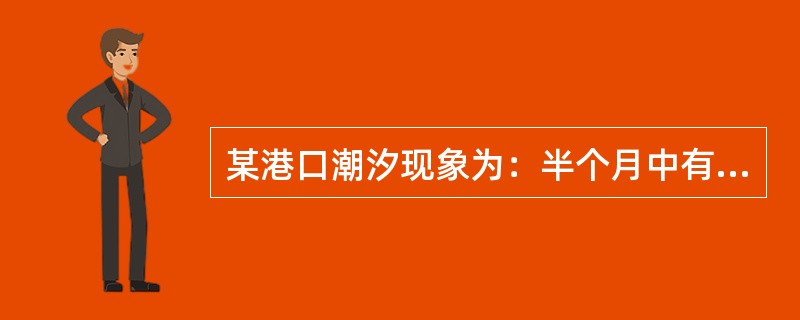 某港口潮汐现象为：半个月中有连续一半以上的日子为日潮，其余为半日潮．该港口为（）