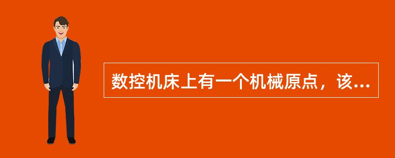数控机床上有一个机械原点，该点到机床坐标零点在进给坐标轴方向上的距离可以在机床出