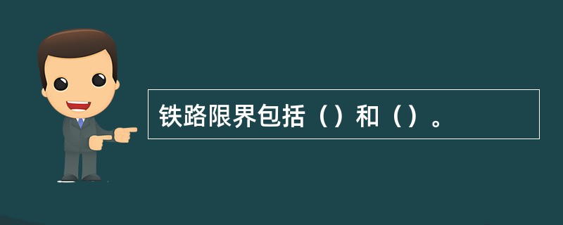 铁路限界包括（）和（）。