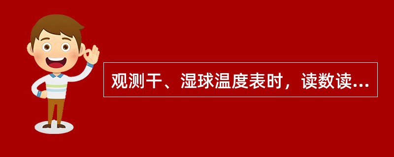 观测干、湿球温度表时，读数读到（）。