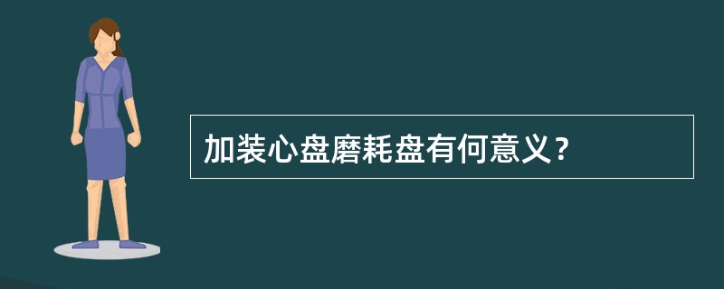 加装心盘磨耗盘有何意义？