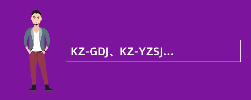 KZ-GDJ、KZ-YZSJ-H条件电源的作用是什么？
