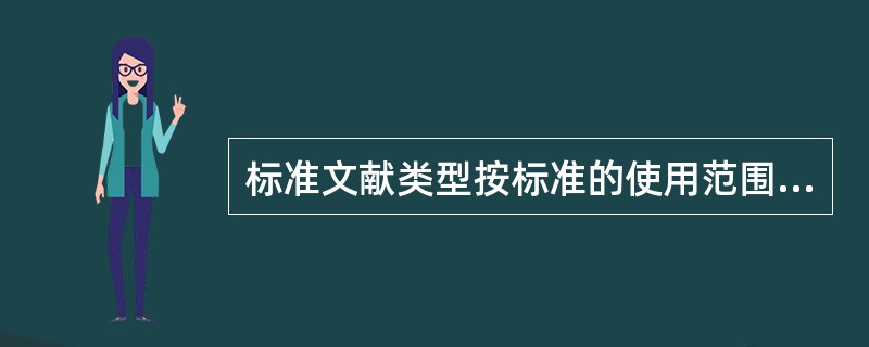 标准文献类型按标准的使用范围划分为：（）、区域标准、国家标准、行业标准、地方标准