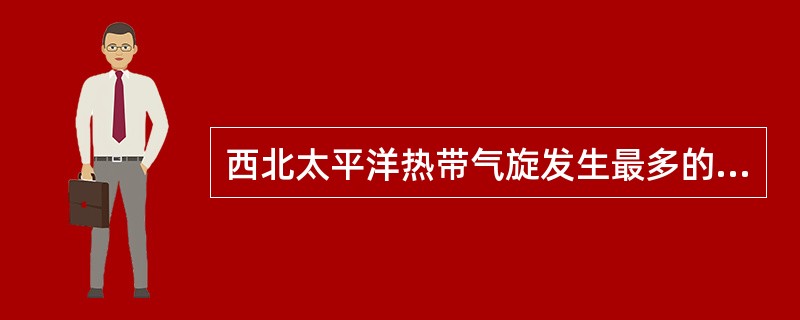 西北太平洋热带气旋发生最多的月份是（）