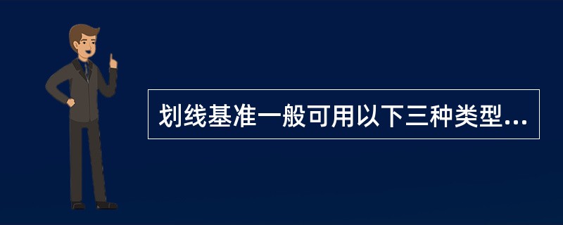 划线基准一般可用以下三种类型：以两个相互垂直的平面（或线）为基准；以一个平面和一