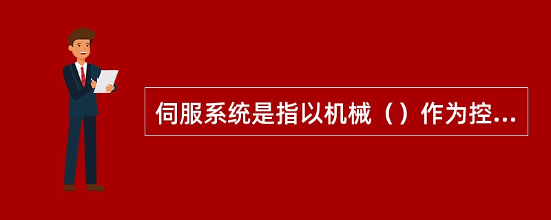 伺服系统是指以机械（）作为控制对象的自控系统。