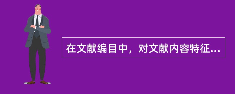 在文献编目中，对文献内容特征的揭示、描述和记录，主要是通过对文献的（）和（）实现