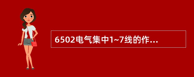 6502电气集中1~7线的作用是什么？