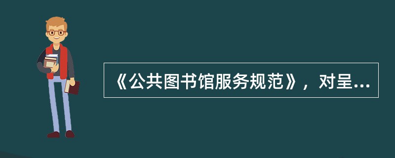 《公共图书馆服务规范》，对呈缴本作了规定，省级公共图书馆负有依法接受所在省（市）