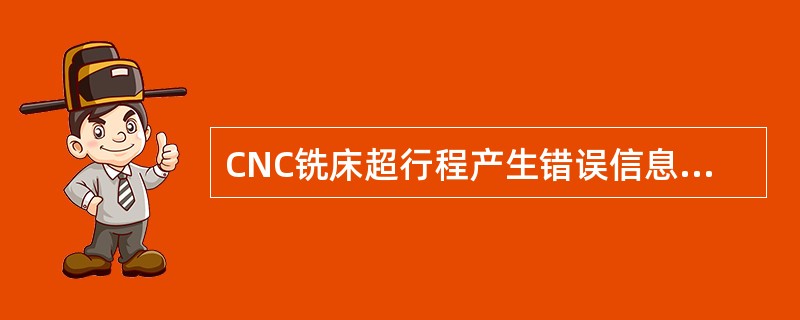 CNC铣床超行程产生错误信息，解决的方法为（）。